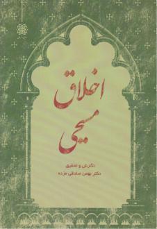 دانلود pdf کتاب اخلاق مسیحی بهمن صادقی مزده