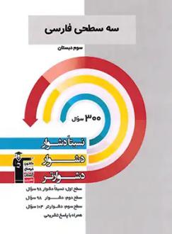دانلود pdf کتاب سه سطحی فارسی سوم دبستان هیات مولفان کانون فرهنگی آموزش (قلم چی)