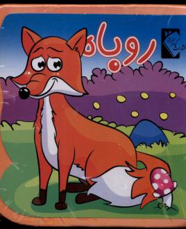 دانلود pdf کتاب روباه فاطمه نظرآهاری