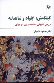 دانلود pdf کتاب گیلگمش، ایلیاد و شاهنامه محمود عبادیان