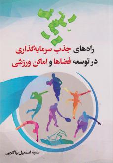 دانلود pdf کتاب راه‌های جذب سرمایه گذاری در توسعه فضاها و اماکن ورزشی سمیه اسمعیل نیاگنجی