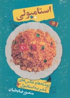 دانلود pdf کتاب استامبولی (جلد سخت) منصور ضابطیان