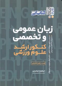 دانلود pdf کتاب زبان عمومی و تخصصی کنکور ارشد علوم ورزشی ابراهیم ابراهیمی (1379)
