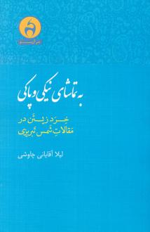 دانلود pdf کتاب به تماشای نیکی و پاکی لیلا آقایانی