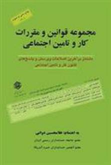 دانلود pdf کتاب مجموعه قوانین و مقررات کار و تامین اجتماعی غلامحسین دوانی
