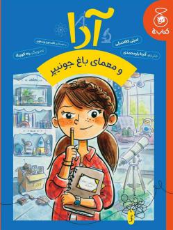 دانلود pdf کتاب آدا و معمای باغ جونیپر امیلی کالاندرلی