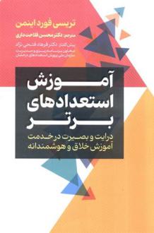 دانلود pdf کتاب آموزش استعداد های برتر تریسی فورد اینمن