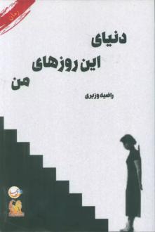 دانلود pdf کتاب دنیای این روزهای من راضیه وزیری