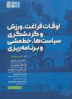 دانلود pdf کتاب اوقات فراغت، ورزش و گردشگری، سیاست ها، خط مشی و برنامه ریزی ای جی ویل