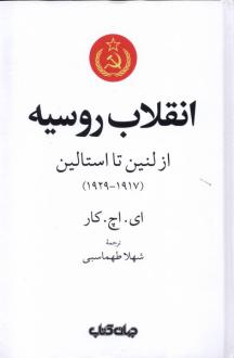 دانلود pdf کتاب انقلاب روسیه ادوارد هالت کار