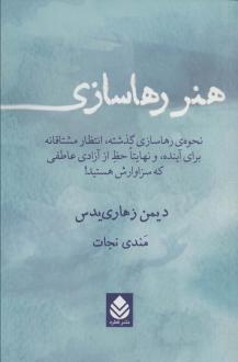 دانلود pdf کتاب هنر رهاسازی دیمون زاهاریادس