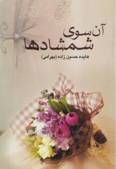 دانلود pdf کتاب آن‌ سوی‌ شمشادها هایده حسین زاده بهرامی