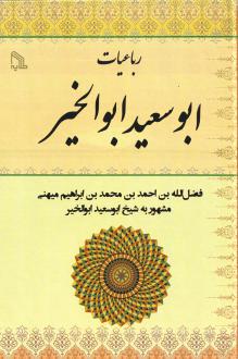 دانلود pdf کتاب رباعیات ابوسعید ابوالخیر