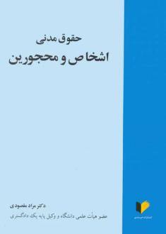 دانلود pdf کتاب حقوق مدنی اشخاص و محجورین مراد مقصودی