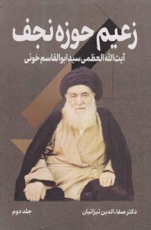 دانلود pdf کتاب زعیم حوزه نجف (جلد دوم) صفاالدین تبرائیان