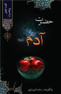 دانلود pdf کتاب حضرت آدم محمد باقربن محمد تقی مجلسی