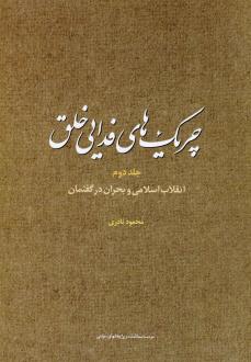 دانلود pdf کتاب چریک های فدایی خلق (ج2) محمود نادری
