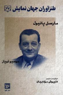 دانلود pdf کتاب طنزآوران جهان نمایش 37 مارسل پانیول