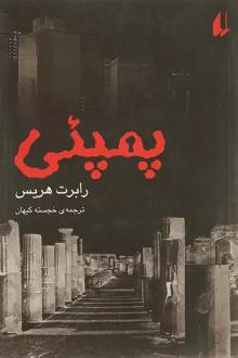 دانلود pdf کتاب پمپئی رابرت هریس