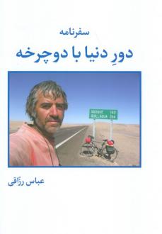 دانلود pdf کتاب سفرنامه دور دنیا با دوچرخه عباس رزاقی