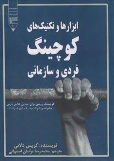 دانلود pdf کتاب ابزارها و تکنیک های کوچینگ فردی و سازمانی کریس دلانی