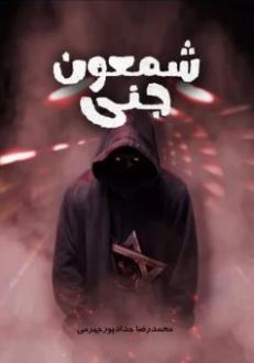 دانلود pdf کتاب شمعون جنی محمدرضا حدادپورجهرمی