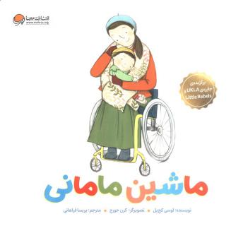 دانلود pdf کتاب ماشین مامانی لوسی کچ پل