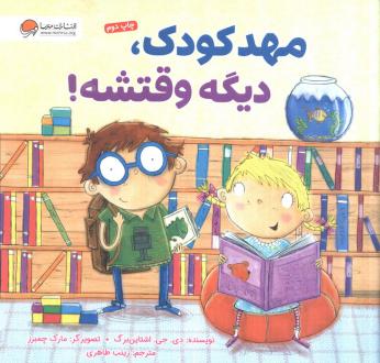 دانلود pdf کتاب مهدکودک، دیگه وقتشه دی جی اشتاینبرگ