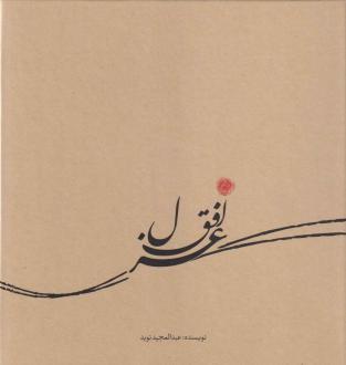 دانلود pdf کتاب غزل افق عبدالمجید نوید