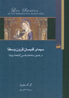 دانلود pdf کتاب سیمای قدیسان قرون وسطا گرگ بازول