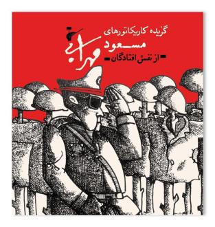 دانلود pdf کتاب گزیده کاریکاتورهای مسعود مهرابی محمودرضا بهمن پور