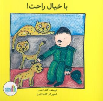 دانلود pdf کتاب با خیال راحت گلنار اکبری