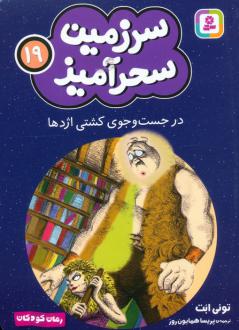 دانلود pdf کتاب در جست و جوی کشتی اژدها (جیبی) تونی ابوت