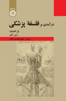 دانلود pdf کتاب درآمدی بر فلسفه پزشکی پل تامپسون