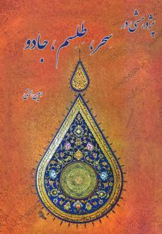 دانلود pdf کتاب پژوهشی در سحر،طلسم،جادو امین همتی
