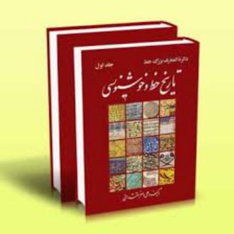 دانلود pdf کتاب تاریخ خط و خوشنویسی (دوره ۲ جلدی) علی اصغر مقتدائی