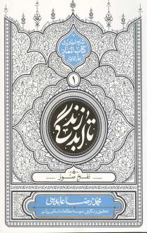 دانلود pdf کتاب تا ابد زندگی (دفتر اول) محمدرضا عابدینی