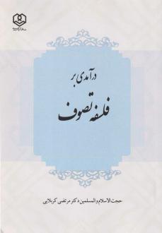 دانلود pdf کتاب درآمدی بر فلسفه تصوف مرتضی کربلایی