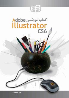 دانلود pdf کتاب آموزشی Adobe Illustrator CS6 علی محمودی