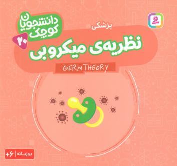 دانلود pdf کتاب نظریه‌ی میکروبی (پزشکی) کریس فری
