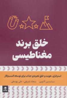 دانلود pdf کتاب خلق برند مغناطیسی سباستین آلاوین