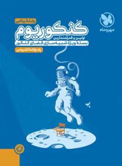 دانلود pdf کتاب پاسخنامه کنکوریوم رشته ریاضی (جلد دوم) گروه مولفان انتشارات مهر و ماه