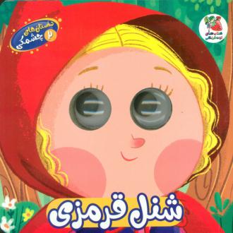 دانلود pdf کتاب شنل قرمزی حسین مافی