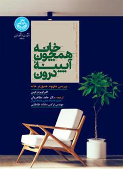 دانلود pdf کتاب خانه همچون آیینه درون کلر کوپر مارکوس