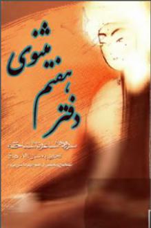 دانلود pdf کتاب دفتر هفتم مثنوی جلال الدین محمد بلخی(مولانا)