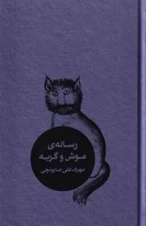 دانلود pdf کتاب رساله موش و گربه مهرک علی صابونچی