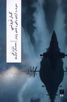 دانلود pdf کتاب کار درونی : دعوت به آزادی واقعی و شادی پایدار متیو میچلتی
