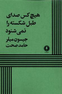 دانلود pdf کتاب هیچ کس صدای طبل شکسته را نمی‌شنود جیسون میلر