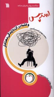 دانلود pdf کتاب استرس (غلبه‌ برآن‌ با‌زندگی‌ معنادار) محمدمهدی شمس الدین (1358)
