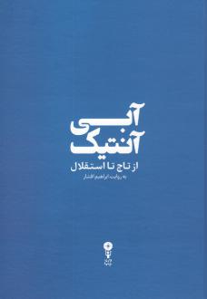 دانلود pdf کتاب آبی آنتیک ابراهیم افشار